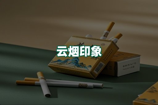 云烟