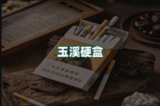 玉溪硬盒