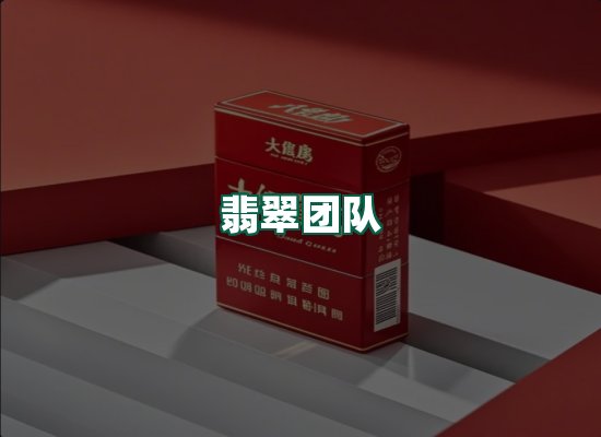 翡翠团队